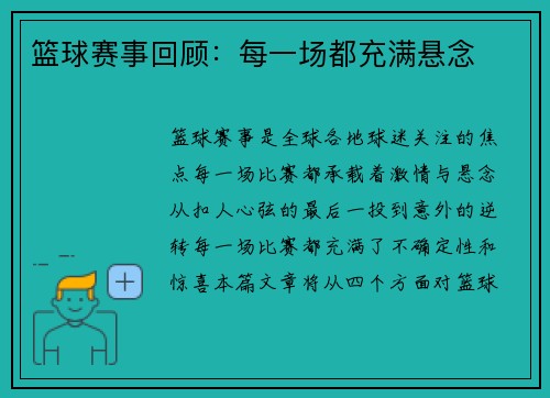 篮球赛事回顾：每一场都充满悬念