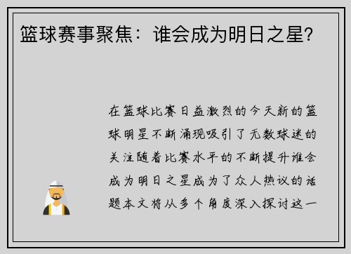篮球赛事聚焦：谁会成为明日之星？