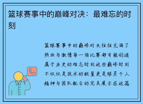篮球赛事中的巅峰对决：最难忘的时刻