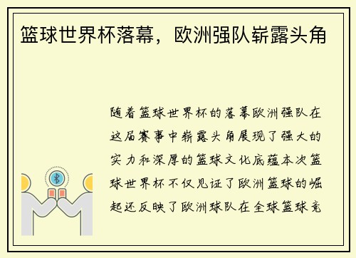 篮球世界杯落幕，欧洲强队崭露头角