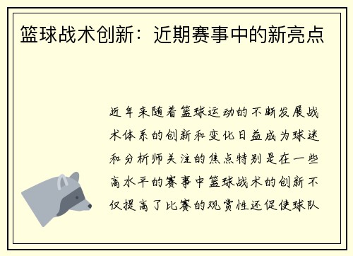 篮球战术创新：近期赛事中的新亮点