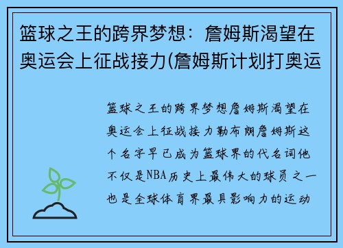 篮球之王的跨界梦想：詹姆斯渴望在奥运会上征战接力(詹姆斯计划打奥运)