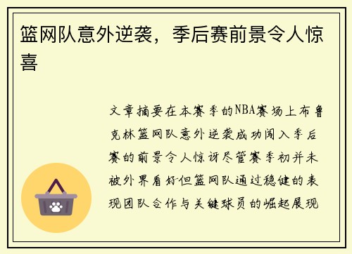 篮网队意外逆袭，季后赛前景令人惊喜