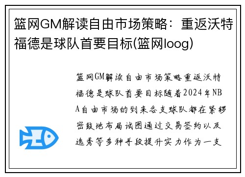 篮网GM解读自由市场策略：重返沃特福德是球队首要目标(篮网loog)