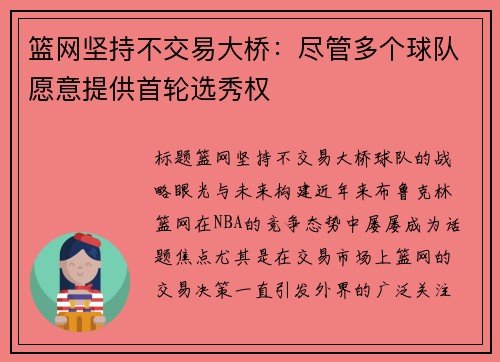 篮网坚持不交易大桥：尽管多个球队愿意提供首轮选秀权