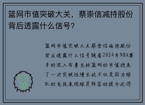 篮网市值突破大关，蔡崇信减持股份背后透露什么信号？