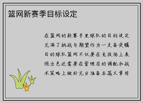 篮网新赛季目标设定