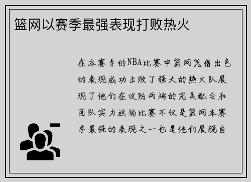 篮网以赛季最强表现打败热火