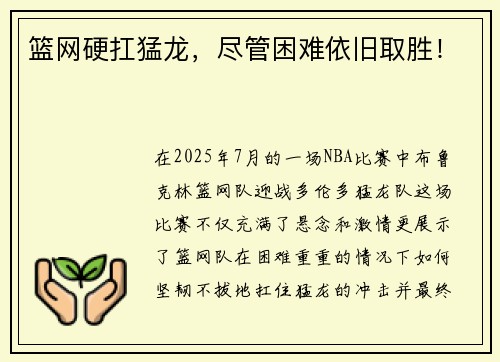 篮网硬扛猛龙，尽管困难依旧取胜！