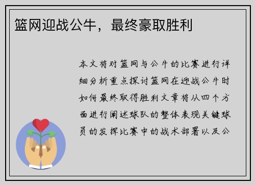 篮网迎战公牛，最终豪取胜利