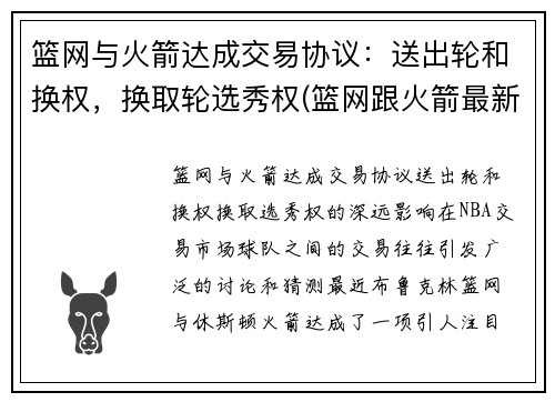 篮网与火箭达成交易协议：送出轮和换权，换取轮选秀权(篮网跟火箭最新交易情况)