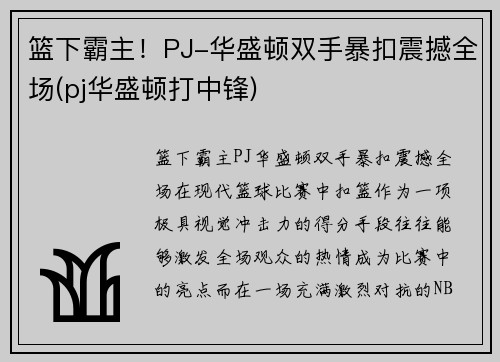 篮下霸主！PJ-华盛顿双手暴扣震撼全场(pj华盛顿打中锋)