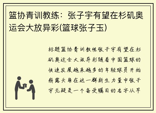 篮协青训教练：张子宇有望在杉矶奥运会大放异彩(篮球张子玉)