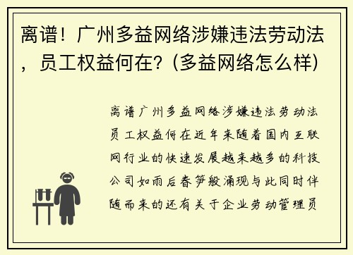 离谱！广州多益网络涉嫌违法劳动法，员工权益何在？(多益网络怎么样)