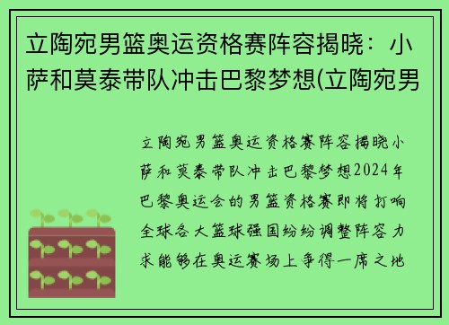 立陶宛男篮奥运资格赛阵容揭晓：小萨和莫泰带队冲击巴黎梦想(立陶宛男篮奥运落选赛)