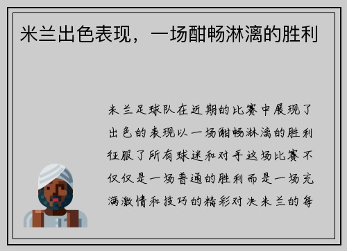 米兰出色表现，一场酣畅淋漓的胜利
