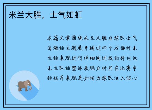 米兰大胜，士气如虹