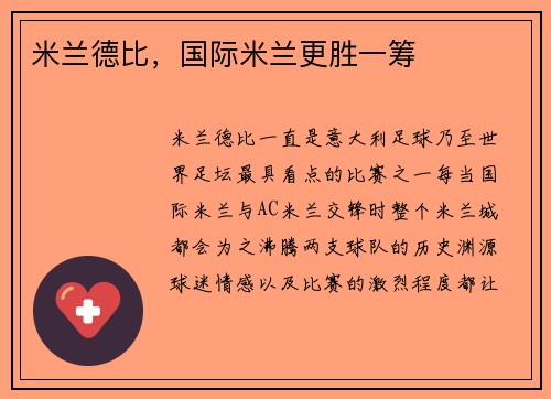 米兰德比，国际米兰更胜一筹