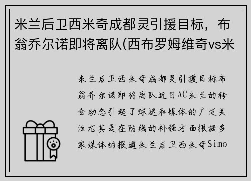 米兰后卫西米奇成都灵引援目标，布翁乔尔诺即将离队(西布罗姆维奇vs米尔沃尔比分)