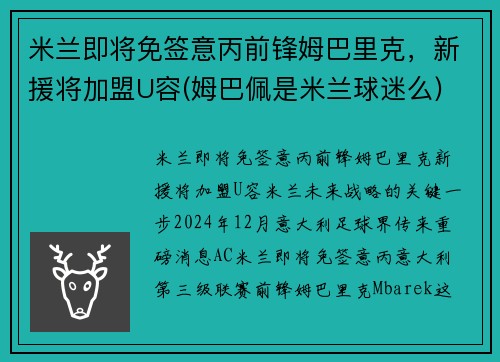 米兰即将免签意丙前锋姆巴里克，新援将加盟U容(姆巴佩是米兰球迷么)