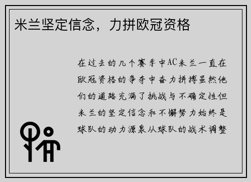 米兰坚定信念，力拼欧冠资格