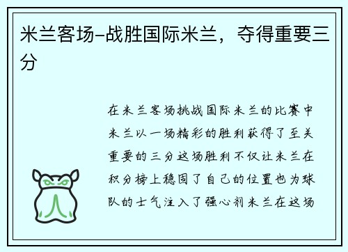 米兰客场-战胜国际米兰，夺得重要三分