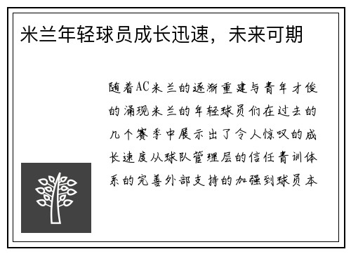 米兰年轻球员成长迅速，未来可期