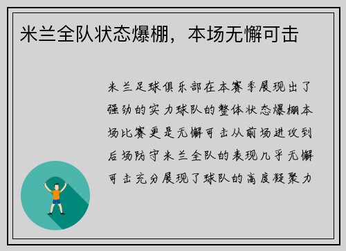 米兰全队状态爆棚，本场无懈可击
