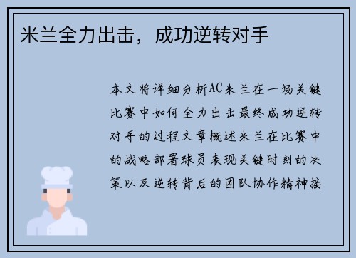 米兰全力出击，成功逆转对手