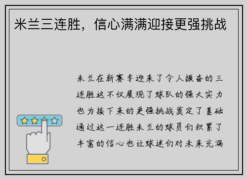米兰三连胜，信心满满迎接更强挑战