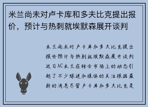米兰尚未对卢卡库和多夫比克提出报价，预计与热刺就埃默森展开谈判