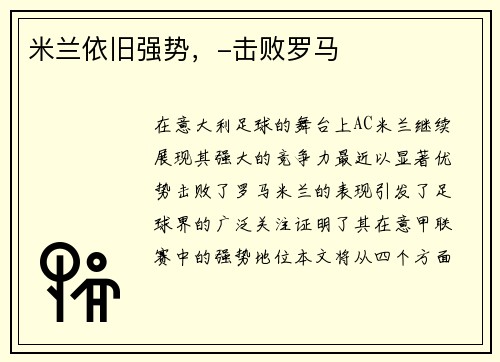 米兰依旧强势，-击败罗马