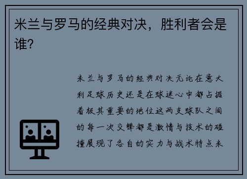 米兰与罗马的经典对决，胜利者会是谁？