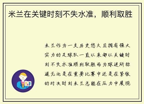 米兰在关键时刻不失水准，顺利取胜