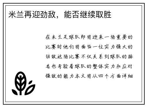 米兰再迎劲敌，能否继续取胜
