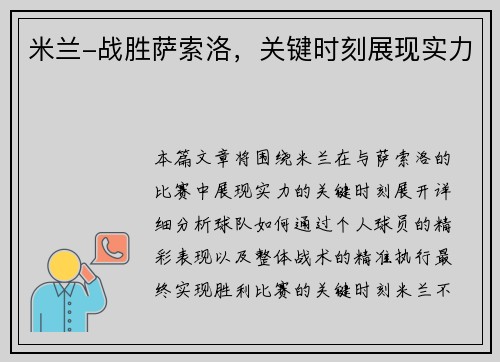 米兰-战胜萨索洛，关键时刻展现实力