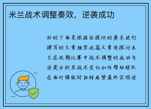 米兰战术调整奏效，逆袭成功