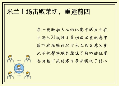 米兰主场击败莱切，重返前四
