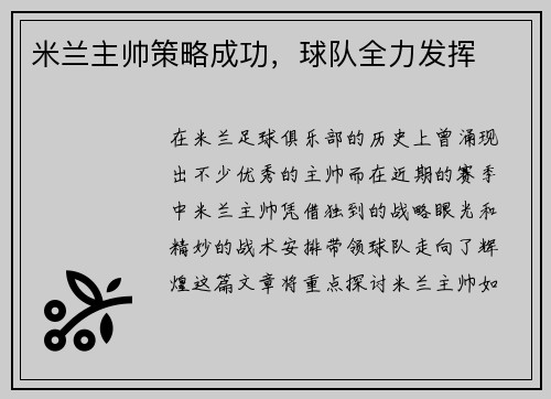 米兰主帅策略成功，球队全力发挥