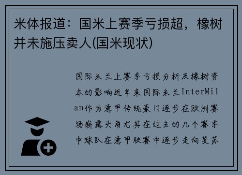 米体报道：国米上赛季亏损超，橡树并未施压卖人(国米现状)