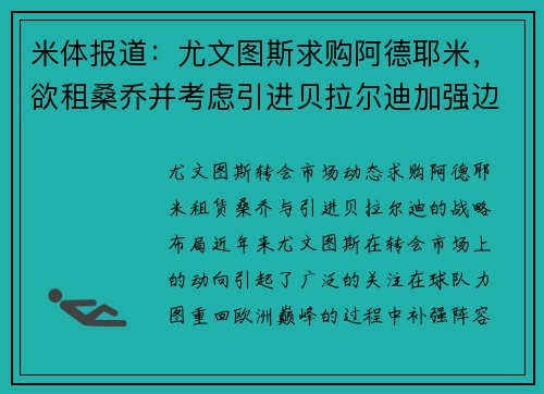 米体报道：尤文图斯求购阿德耶米，欲租桑乔并考虑引进贝拉尔迪加强边锋实力