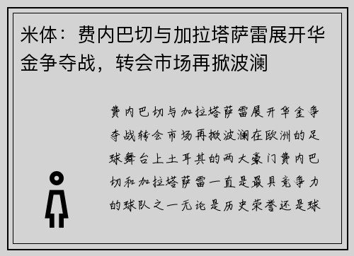 米体：费内巴切与加拉塔萨雷展开华金争夺战，转会市场再掀波澜