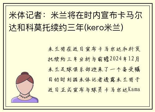 米体记者：米兰将在时内宣布卡马尔达和科莫托续约三年(kero米兰)
