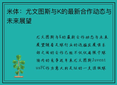 米体：尤文图斯与K的最新合作动态与未来展望