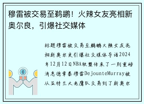 穆雷被交易至鹈鹕！火辣女友亮相新奥尔良，引爆社交媒体