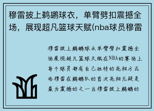 穆雷披上鹈鹕球衣，单臂劈扣震撼全场，展现超凡篮球天赋(nba球员穆雷)