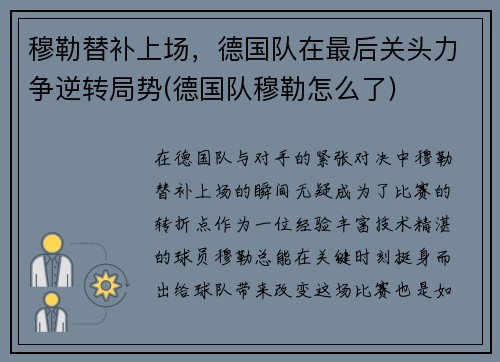 穆勒替补上场，德国队在最后关头力争逆转局势(德国队穆勒怎么了)