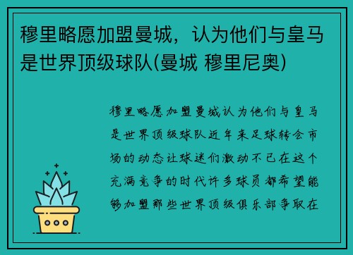 穆里略愿加盟曼城，认为他们与皇马是世界顶级球队(曼城 穆里尼奥)