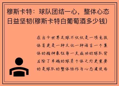 穆斯卡特：球队团结一心，整体心态日益坚韧(穆斯卡特白葡萄酒多少钱)