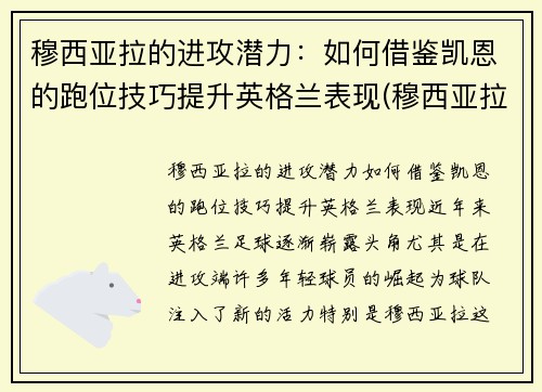 穆西亚拉的进攻潜力：如何借鉴凯恩的跑位技巧提升英格兰表现(穆西亚拉 血统)